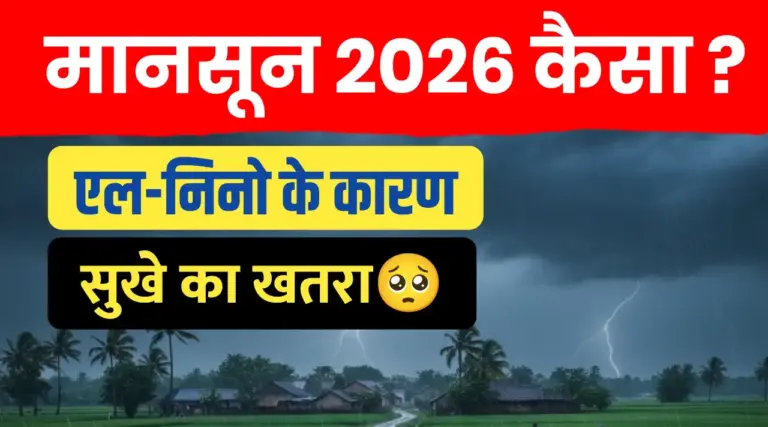 2026 मानसून पर ‘अल-नीनो’ का साया, जानिए स्कायमेट की बड़ी अपडेट