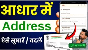 आधार कार्ड में घर बैठे बदलें अपना पता: नई मोबाइल ऐप से अब और भी